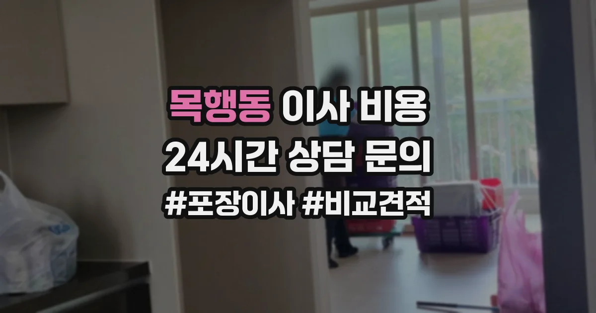 목행동 이사 비용