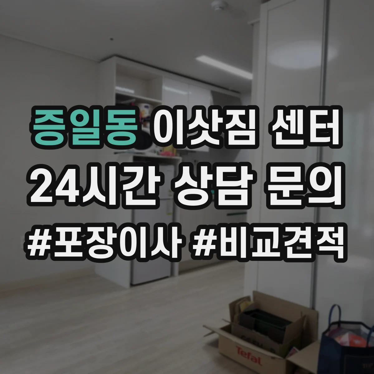 증일동 이삿짐 센터