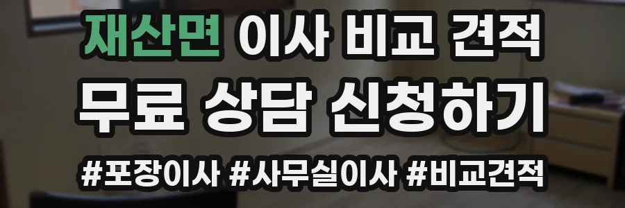 재산면 이사 비교 견적