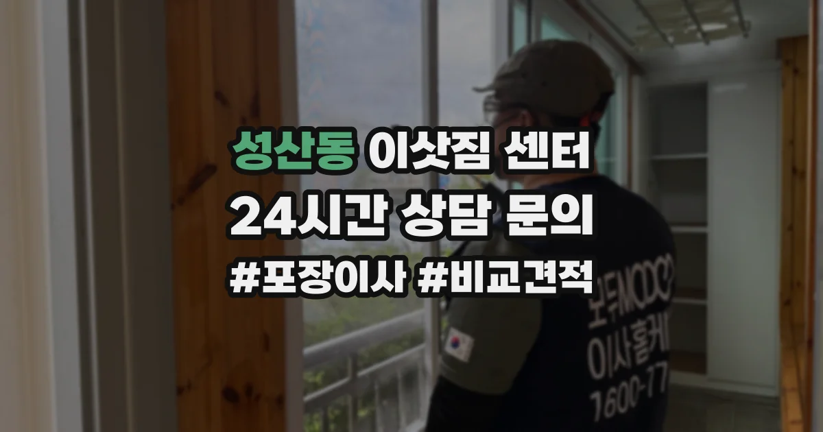성산동 이삿짐 센터