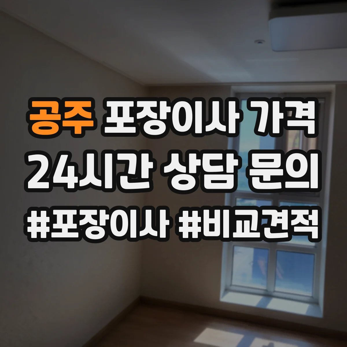 공주 포장이사 가격