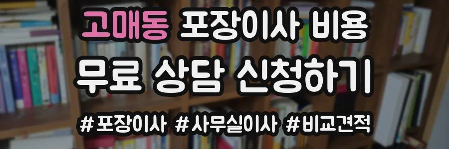 고매동 포장이사 비용
