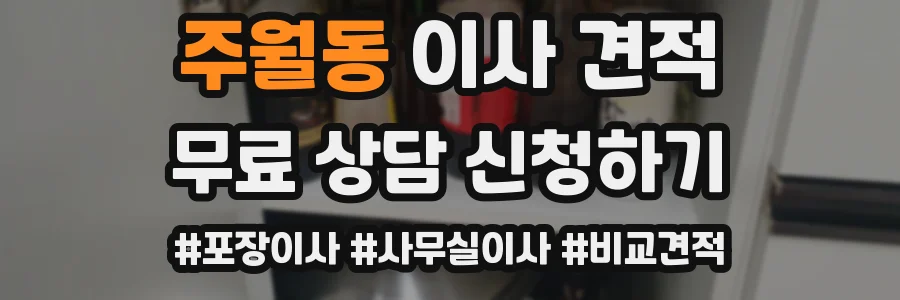 주월동 이사 견적