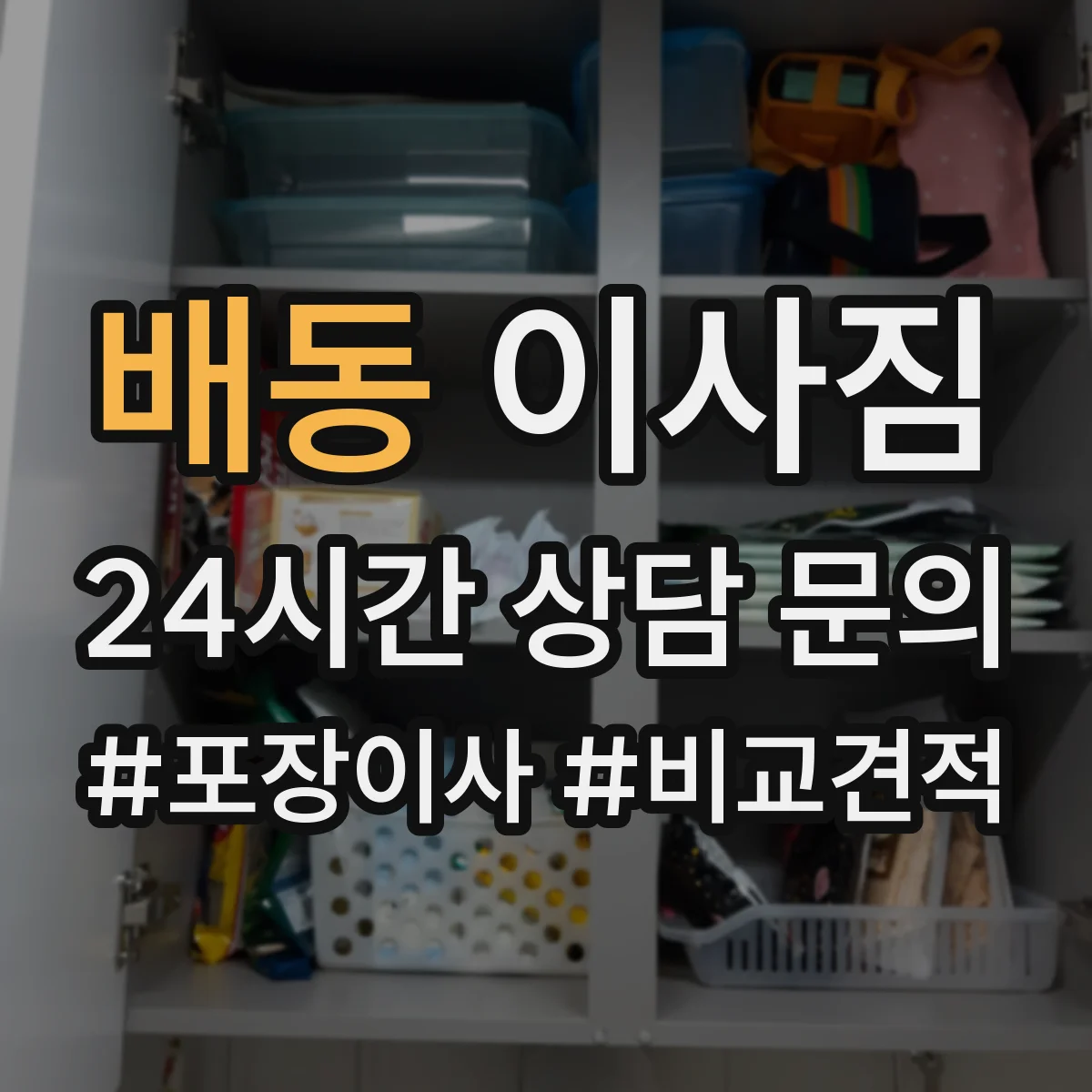 배동 이사짐