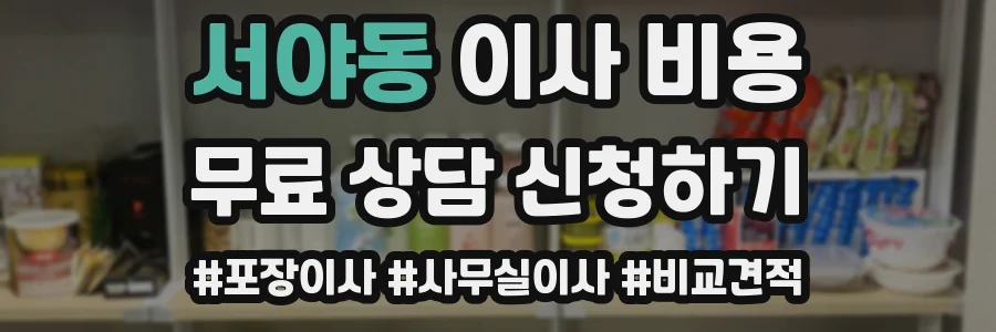 서야동 이사 비용