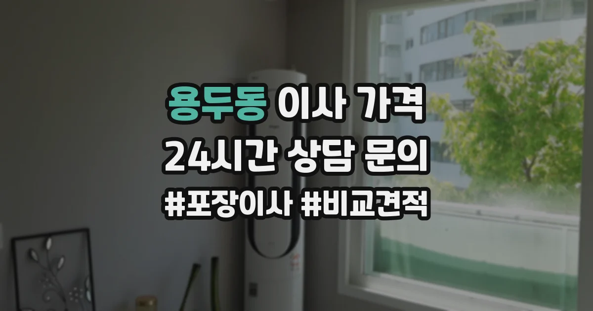 용두동 이사 가격