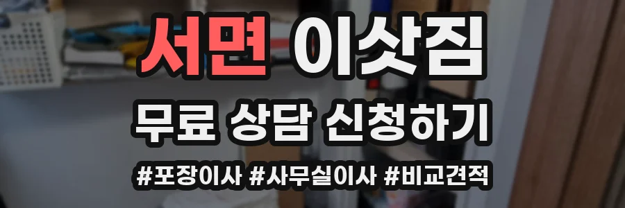 서면 이삿짐