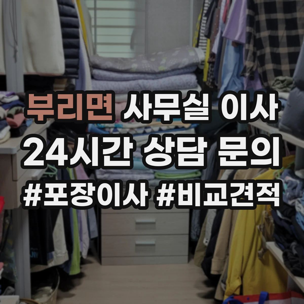 부리면 사무실 이사