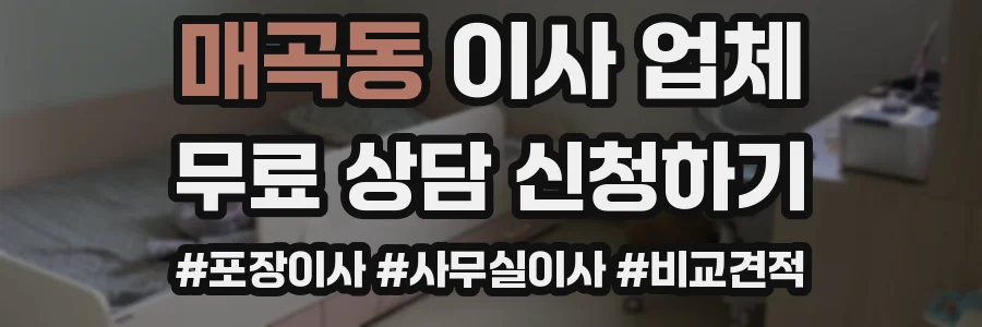 매곡동 이사 업체
