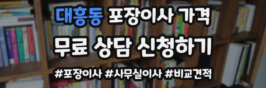 대흥동 포장이사 가격