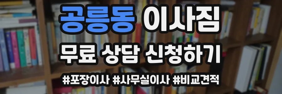 공릉동 이사짐