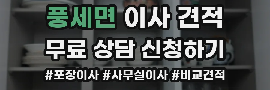 풍세면 이사 견적