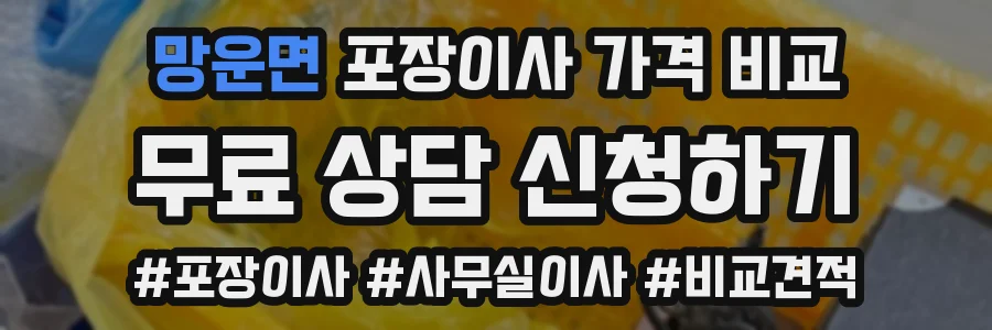망운면 포장이사 가격 비교