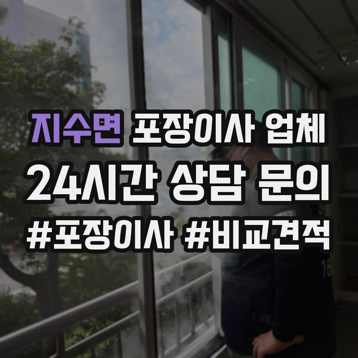 지수면 포장이사 업체