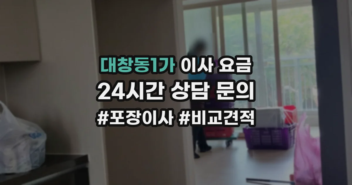 대창동1가 이사 요금