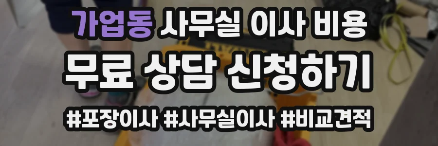가업동 사무실 이사 비용