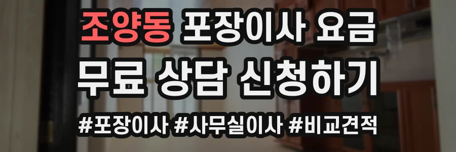 조양동 포장이사 요금