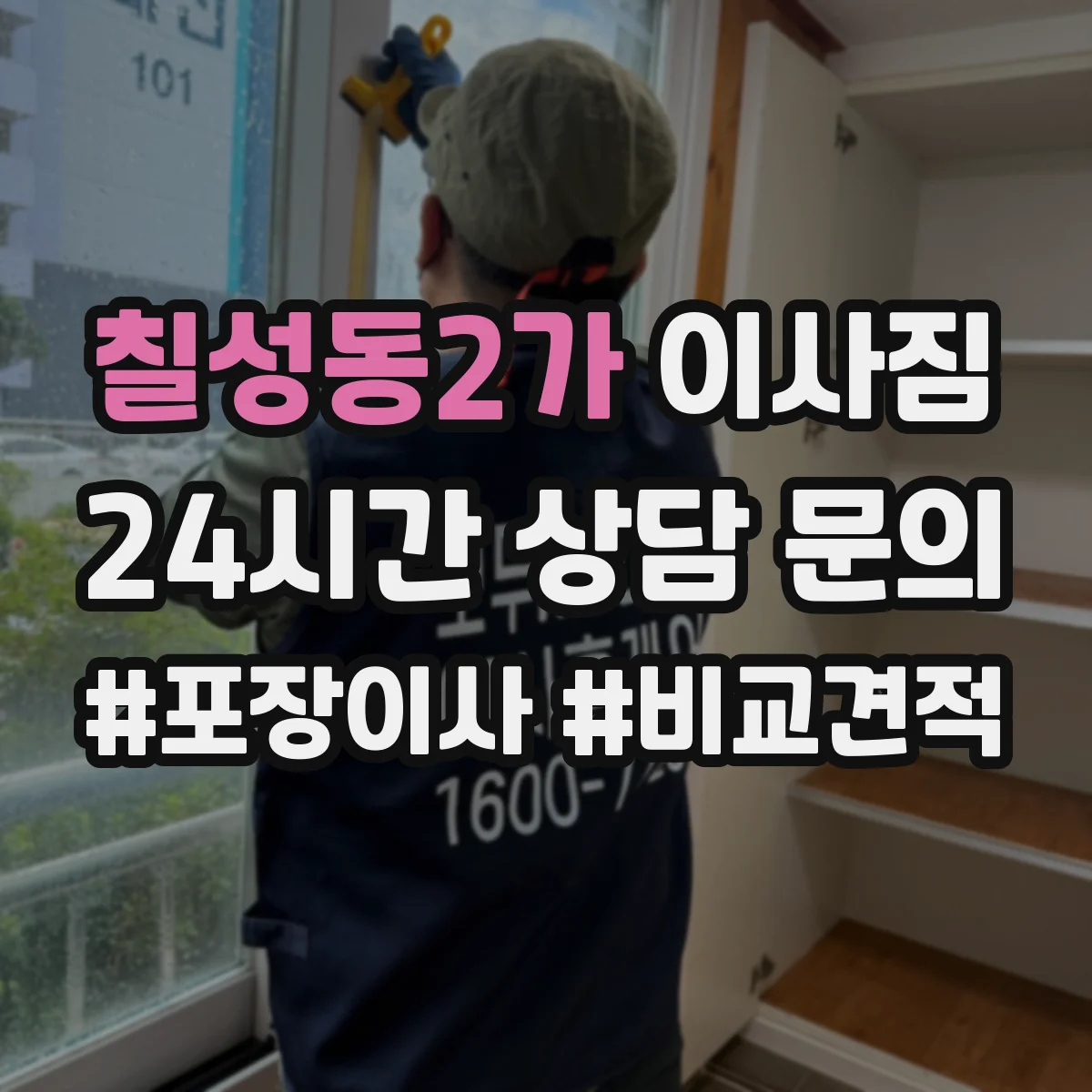 칠성동2가 이사짐