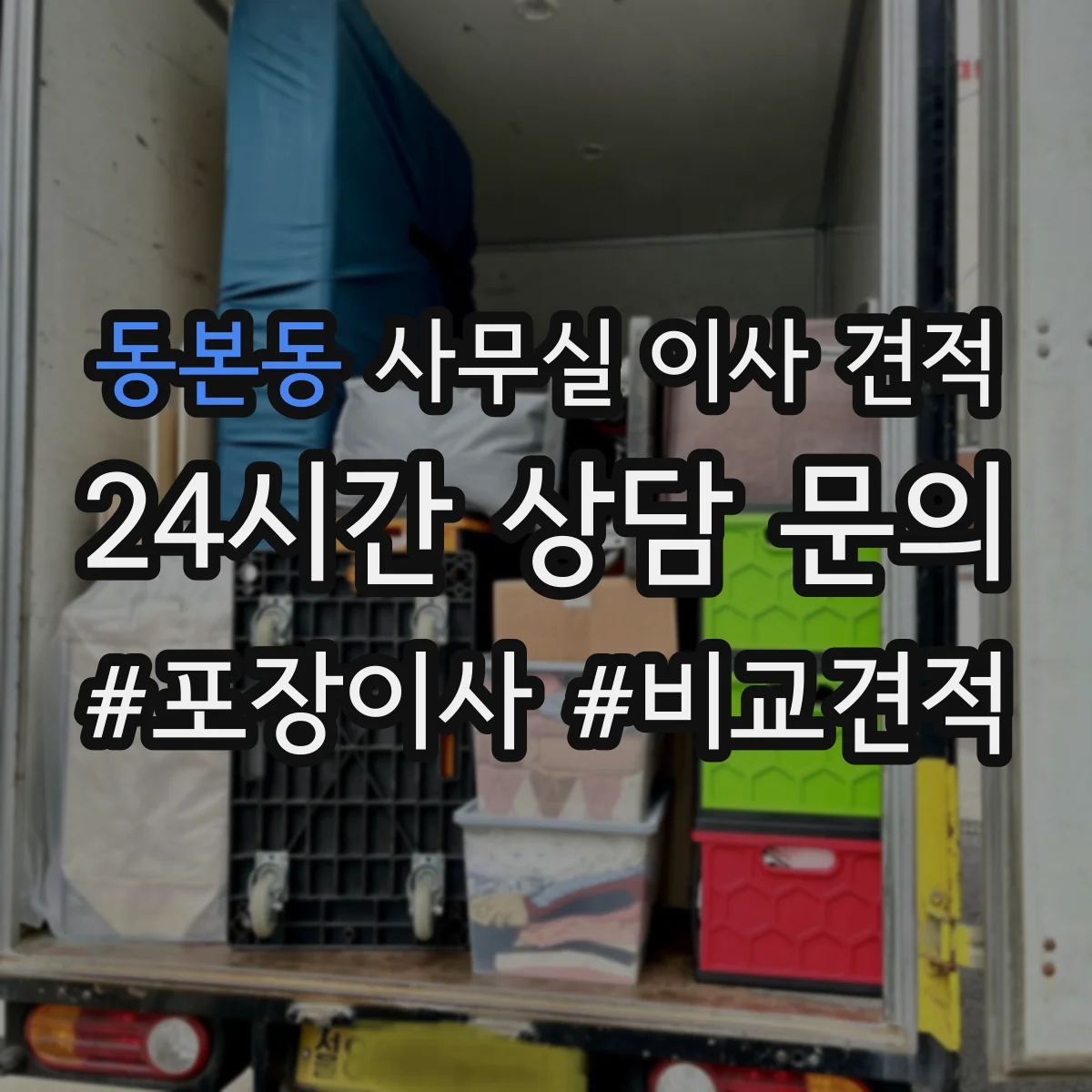 동본동 사무실 이사 견적