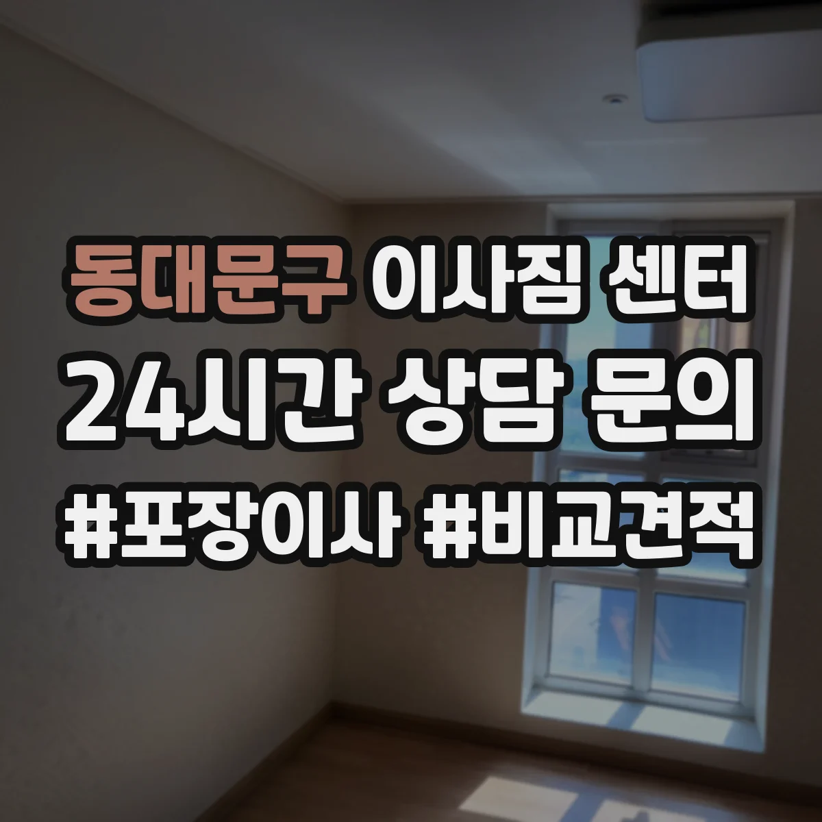 동대문구 이사짐 센터