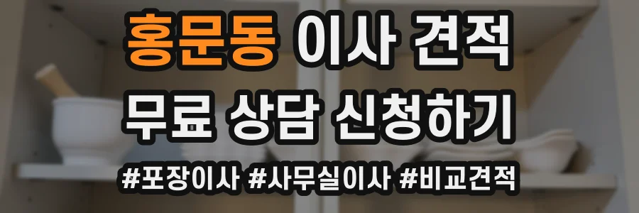홍문동 이사 견적