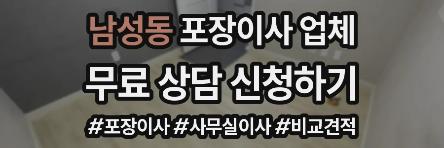 남성동 포장이사 업체