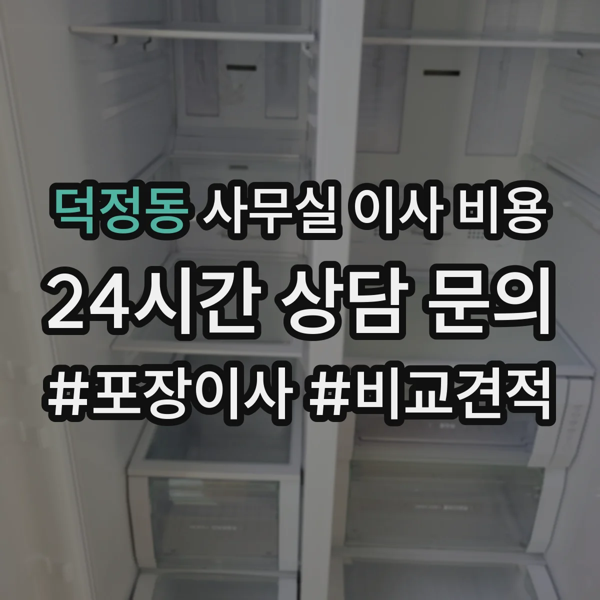 덕정동 사무실 이사 비용