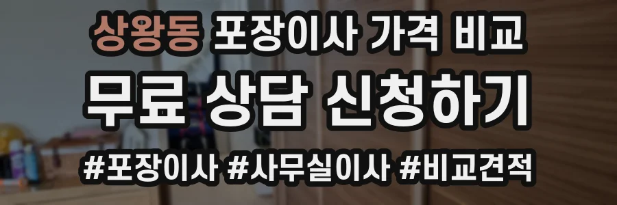 상왕동 포장이사 가격 비교