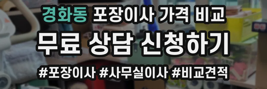 경화동 포장이사 가격 비교