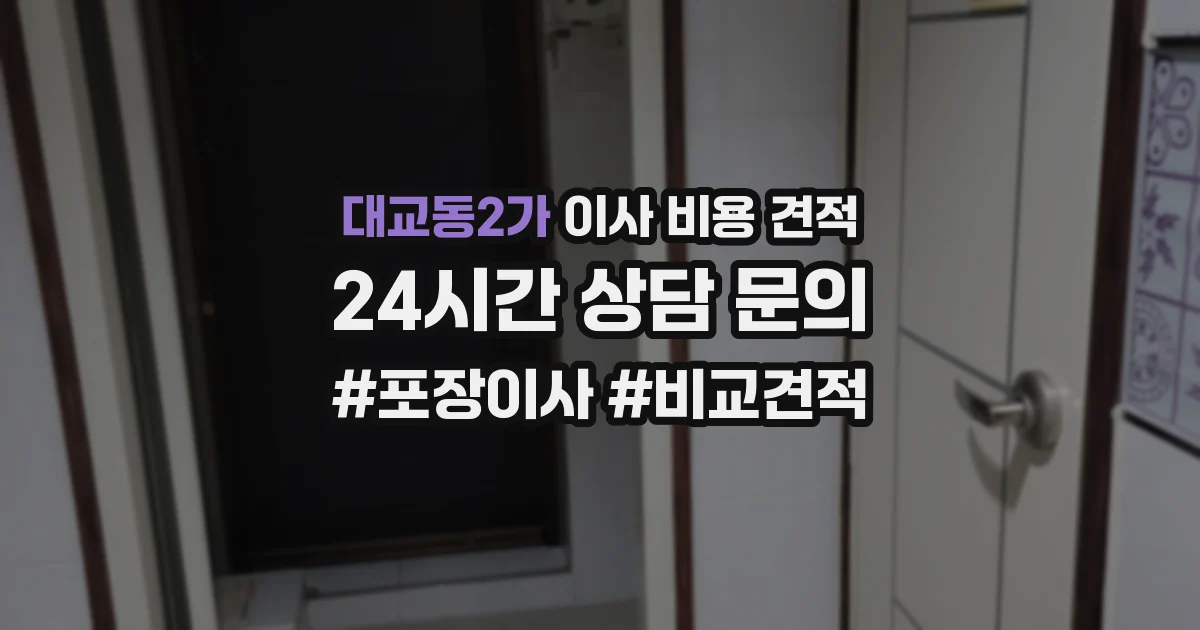 대교동2가 이사 비용 견적