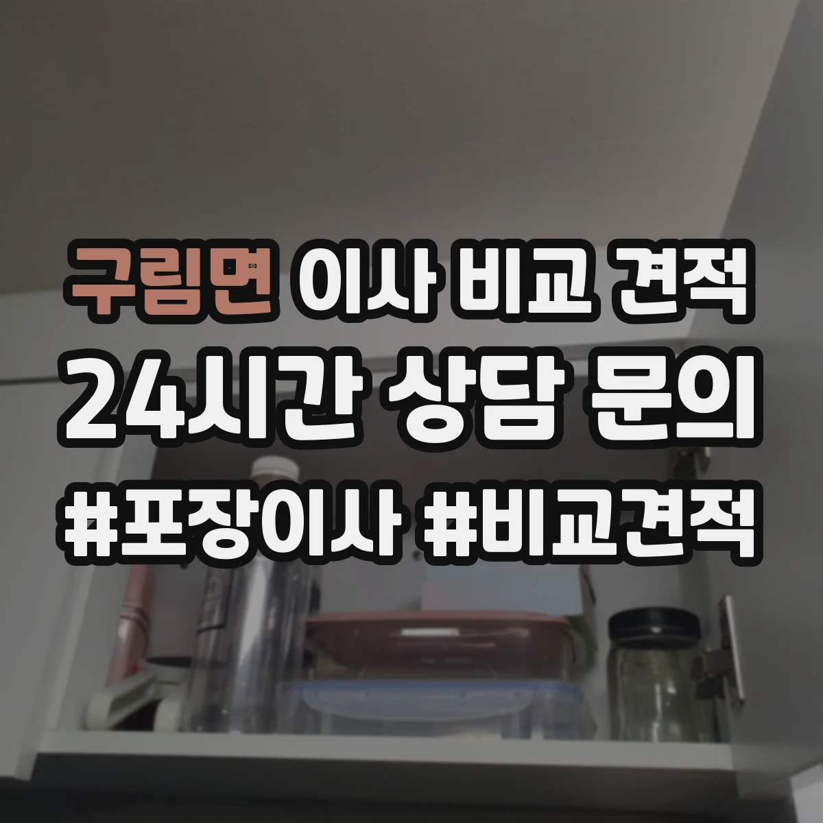 구림면 이사 비교 견적