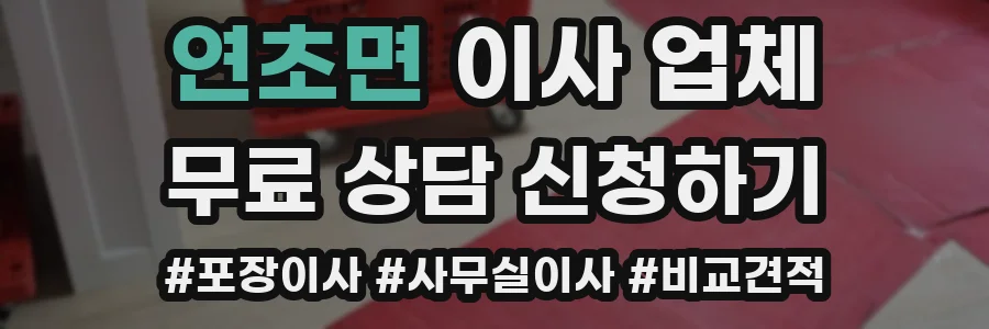 연초면 이사 업체