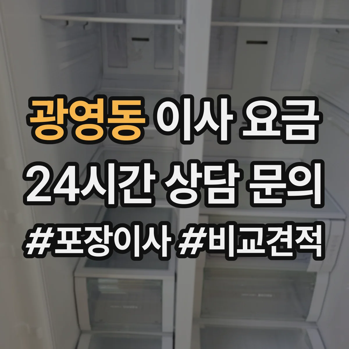 광영동 이사 요금