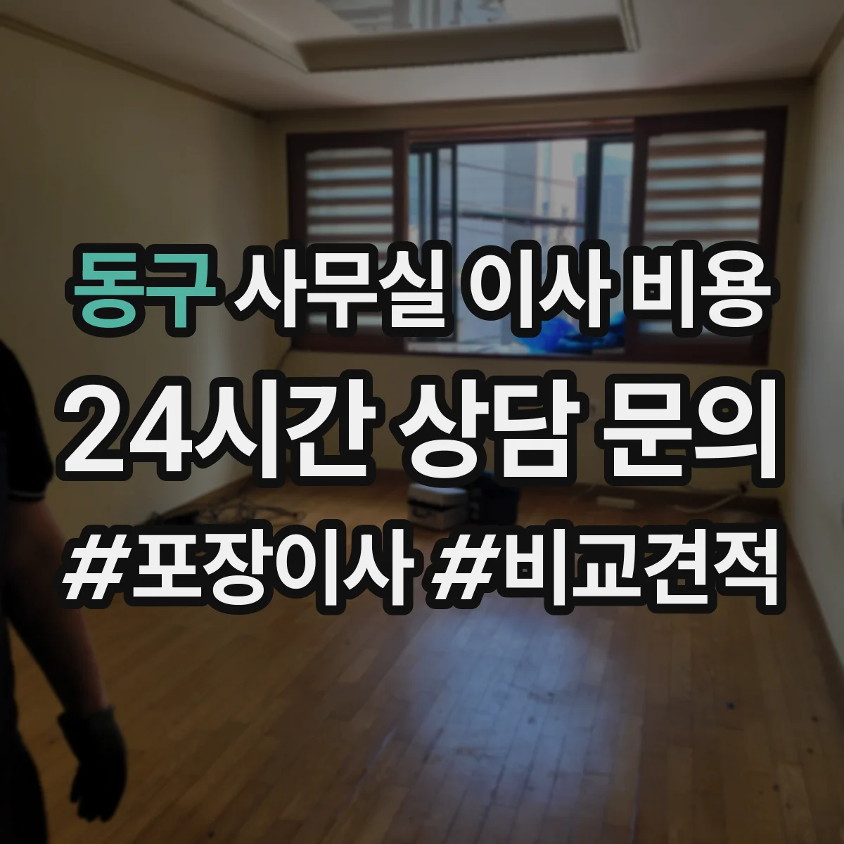동구 사무실 이사 비용