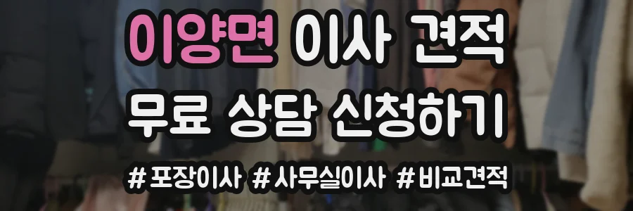 이양면 이사 견적