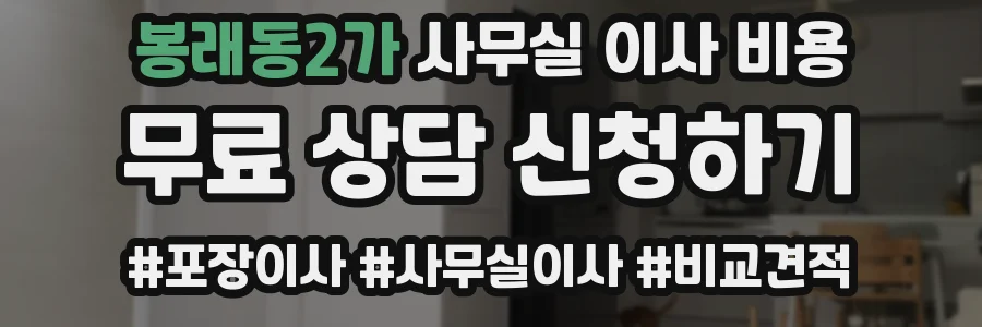 봉래동2가 사무실 이사 비용