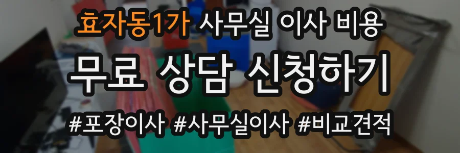 효자동1가 사무실 이사 비용