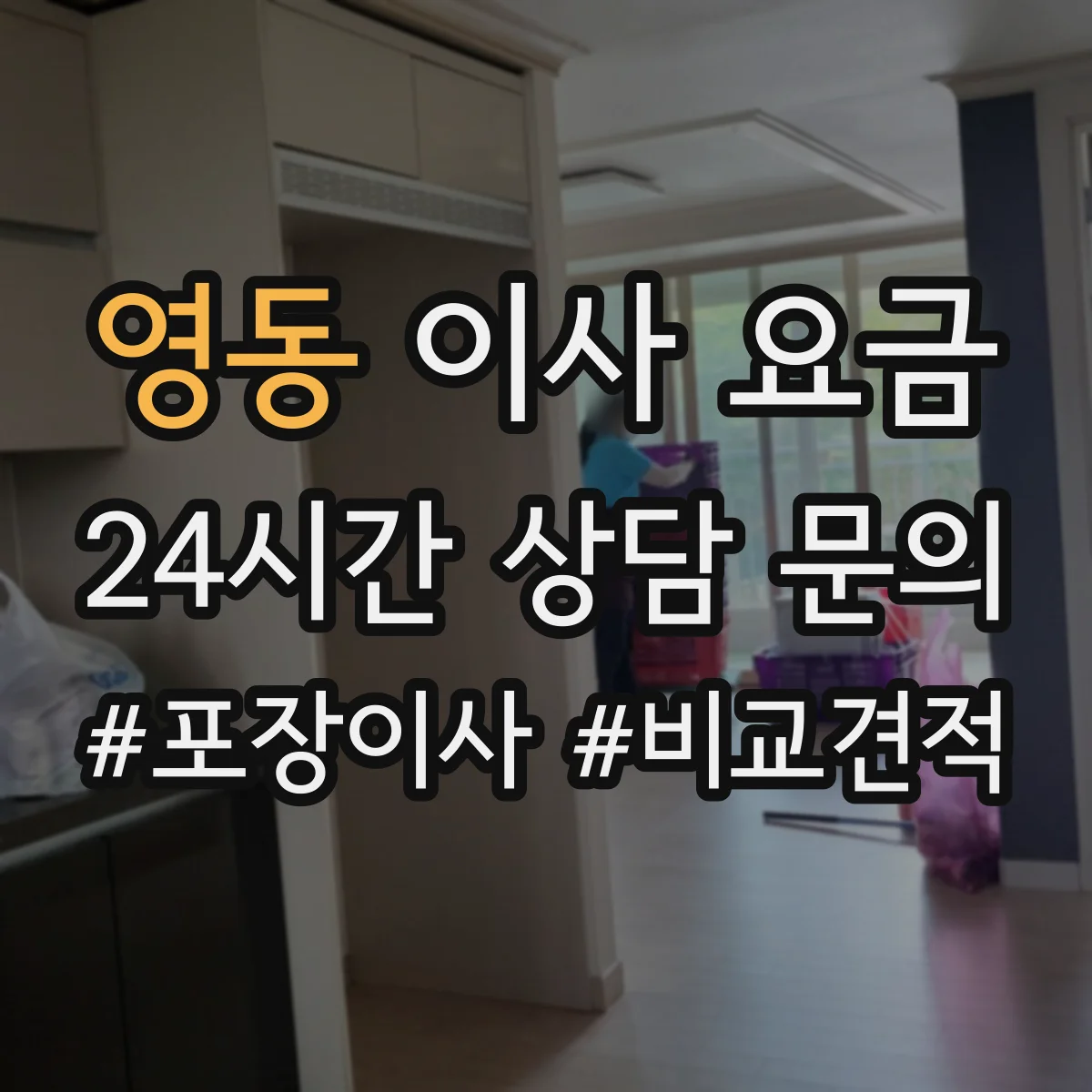 영동 이사 요금