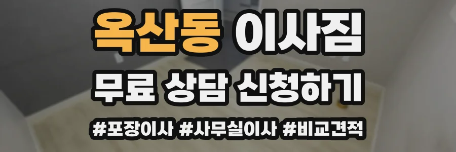 옥산동 이사짐