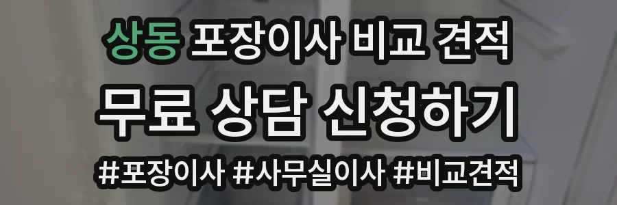 상동 포장이사 비교 견적