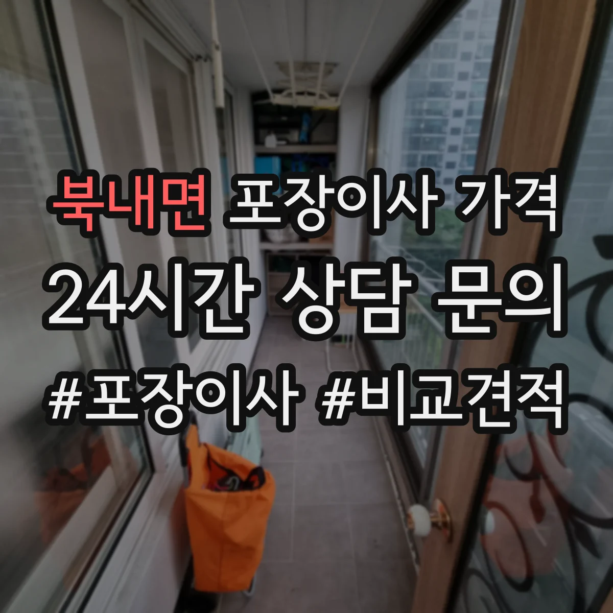 북내면 포장이사 가격