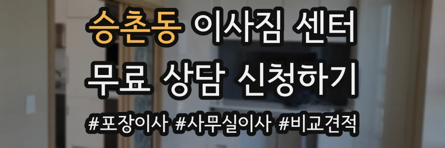 승촌동 이사짐 센터