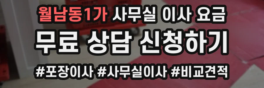 월남동1가 사무실 이사 요금