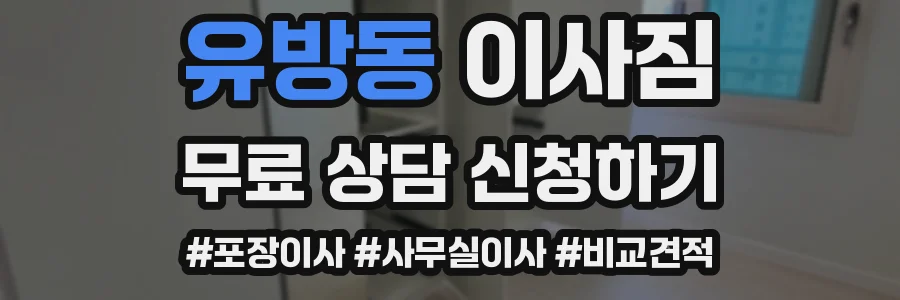 유방동 이사짐