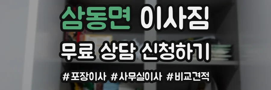 삼동면 이사짐