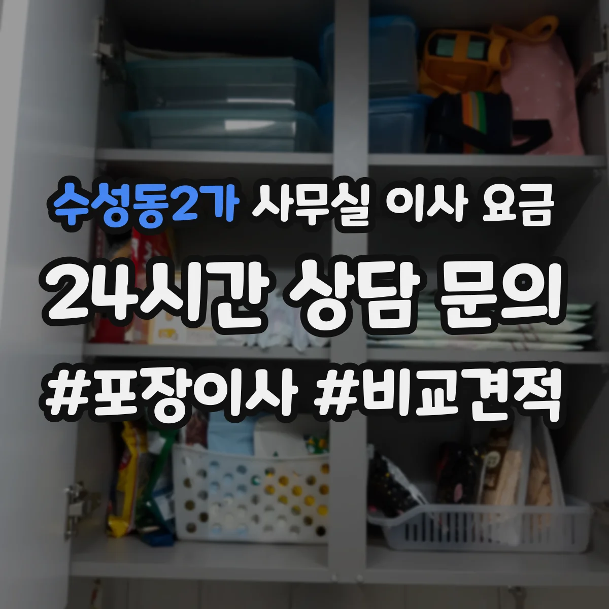 수성동2가 사무실 이사 요금