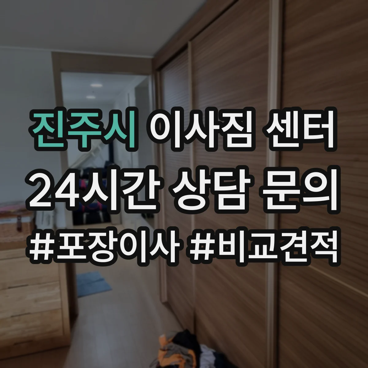 진주시 이사짐 센터