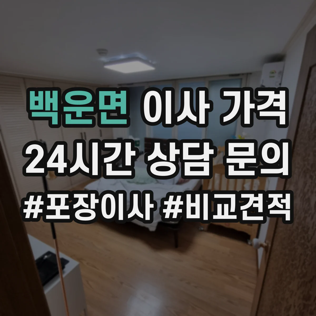 백운면 이사 가격
