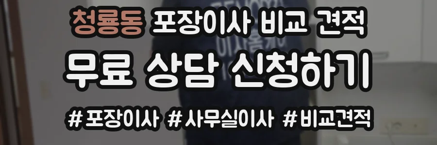 청룡동 포장이사 비교 견적