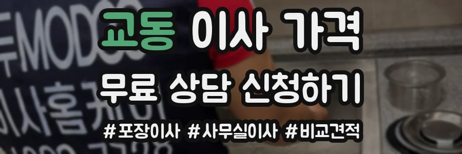 교동 이사 가격